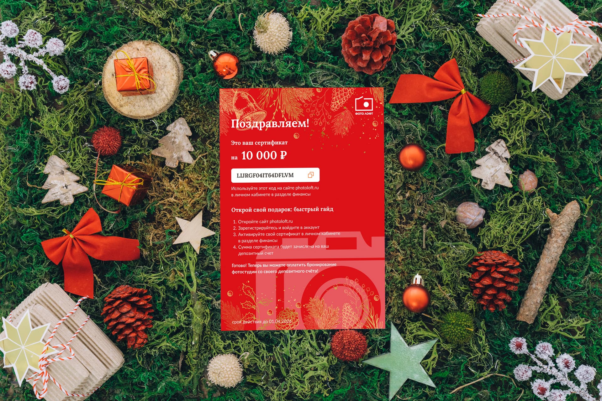 Подарочный сертификат фотостудии PhotoLoft